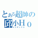 とある超帥の邱小Ｈｏｎ：\"）（インデックス）