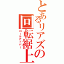 とあるリアズの回転裾上（ロールアッパー）