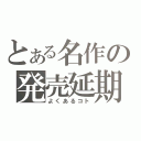 とある名作の発売延期（よくあるコト）