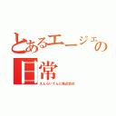 とあるエージェントの日常（えんらいてんど株式会社）