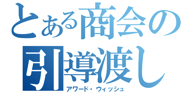 とある商会の引導渡し（アワード・ウィッシュ）