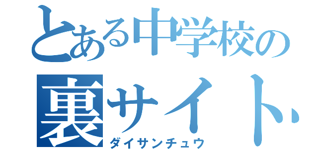 とある中学校の裏サイト（ダイサンチュウ）