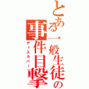 とある一般生徒の事件目撃（ディスカバー）