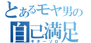 とあるモヤ男の自己満足（ギターソロ）