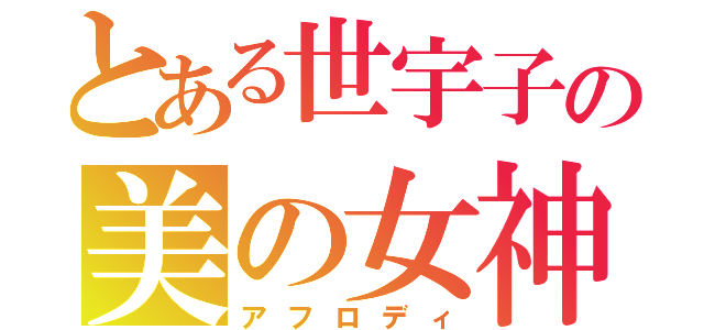 とある世宇子の美の女神（アフロディ）