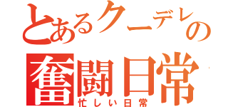 とあるクーデレの奮闘日常（忙しい日常）