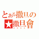 とある撒旦の★撒旦會★（☆☆☆☆）