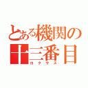 とある機関の十三番目（ロクサス）