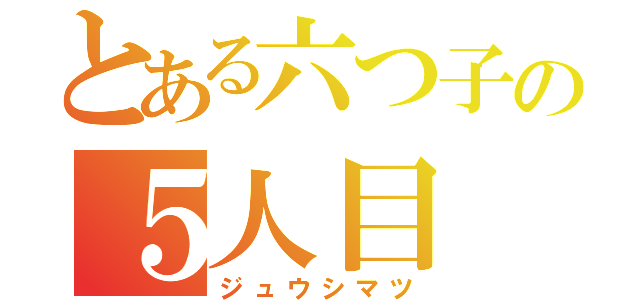 とある六つ子の５人目（ジュウシマツ）