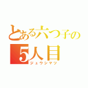 とある六つ子の５人目（ジュウシマツ）