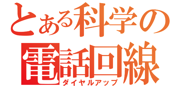 とある科学の電話回線（ダイヤルアップ）