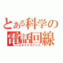 とある科学の電話回線（ダイヤルアップ）