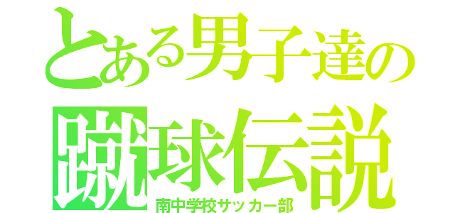 とある男子達の蹴球伝説（南中学校サッカー部）