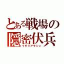 とある戦場の隠密伏兵（イモりアサシン）