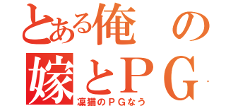 とある俺の嫁とＰＧ（凜猫のＰＧなう）