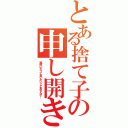 とある捨て子の申し開き（孤児にだって言いたいことあるんだ！）