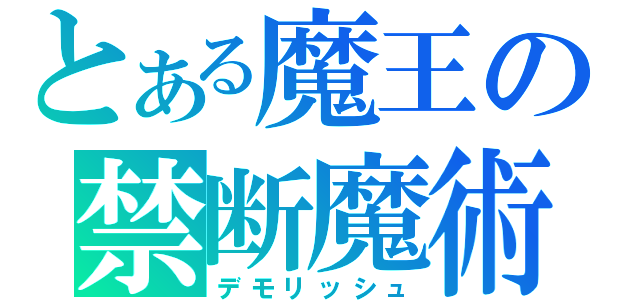 とある魔王の禁断魔術（デモリッシュ）