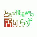 とある報道番組の舌足らず（安藤優子）