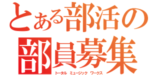 とある部活の部員募集（トータル　ミュージック　ワークス）