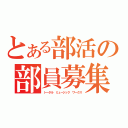 とある部活の部員募集（トータル　ミュージック　ワークス）