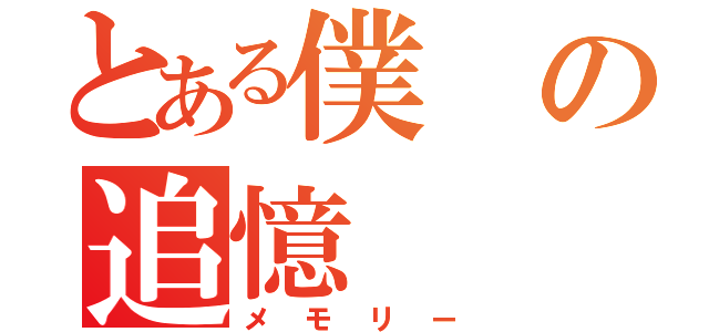 とある僕の追憶（メモリー）