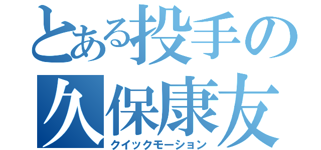 とある投手の久保康友（クイックモーション）