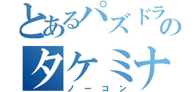 とあるパズドラのタケミナカタ降臨（ノーコン）