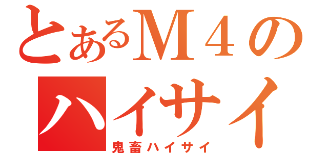 とあるＭ４のハイサイ仕様（鬼畜ハイサイ）