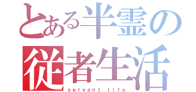 とある半霊の従者生活（ｓｅｒｖａｎｔ ｌｉｆｅ）