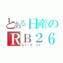 とある日産のＲＢ２６（ＧＴ－Ｒ ３４）