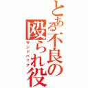 とある不良の殴られ役（サンドバッグ）