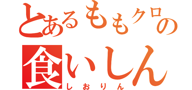 とあるももクロの食いしん坊（しおりん）