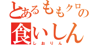 とあるももクロの食いしん坊（しおりん）