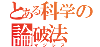 とある科学の論破法（マジレス）