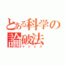 とある科学の論破法（マジレス）