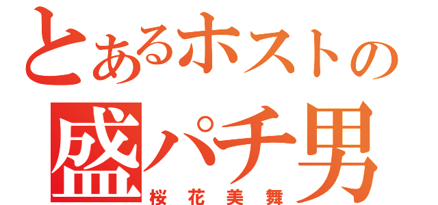 とあるホストの盛パチ男（桜花美舞）