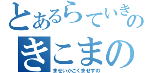 とあるらていきまぜとのきこまのせとすきせ（ませいかこくませすの）