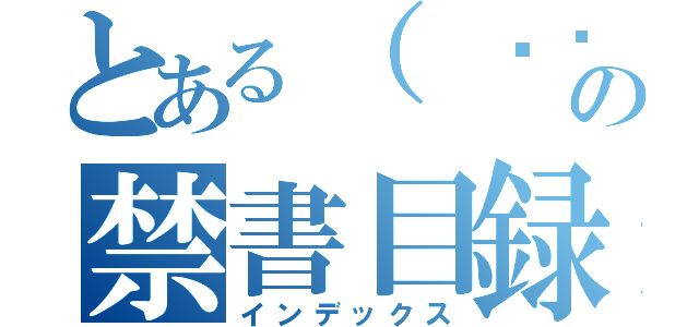 とある（ ♠︎Ｊ）の禁書目録（インデックス）