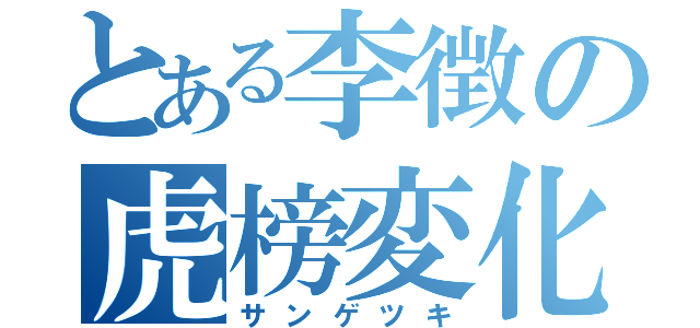 とある李徴の虎榜変化（サンゲツキ）