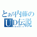 とある内藤のＵＤ伝説（うはｗおｋｗ）