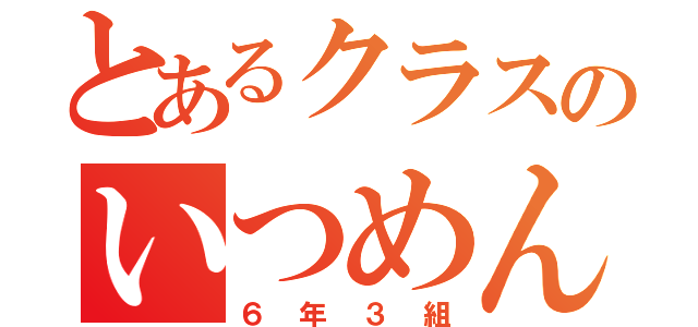 とあるクラスのいつめん５人（６年３組）