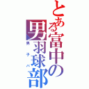 とある富中の男羽球部（男子バ）