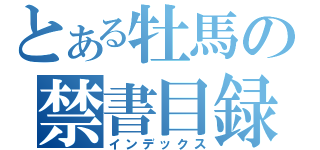 とある牡馬の禁書目録（インデックス）