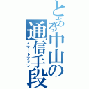 とある中山の通信手段（スマートフォン）