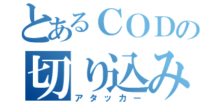 とあるＣＯＤの切り込み隊長（アタッカー）