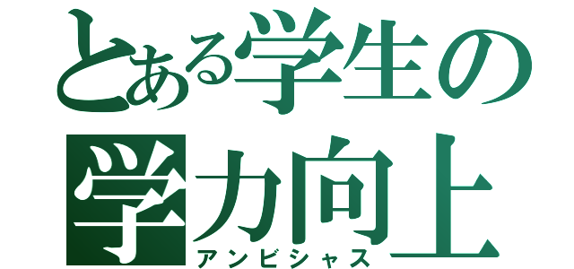 とある学生の学力向上（アンビシャス）