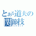 とある道夫の関節技（ヘッドロック）