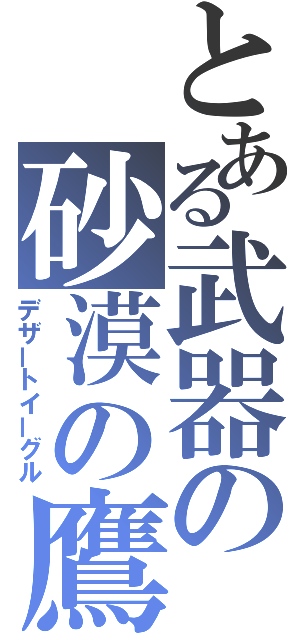 とある武器の砂漠の鷹（デザートイーグル）