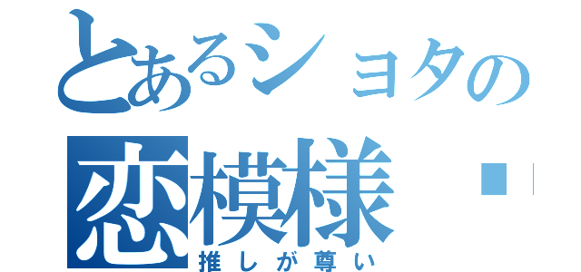 とあるショタの恋模様♡（推しが尊い）