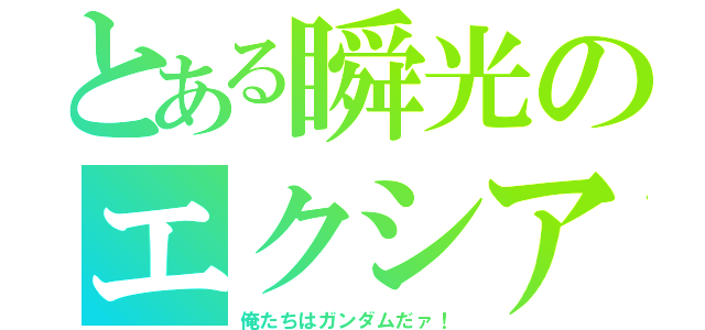 とある瞬光のエクシア（俺たちはガンダムだァ！）